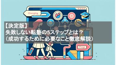 【決定版】失敗しない転塾の5ステップとは？（成功するために必要なこと徹底解説）