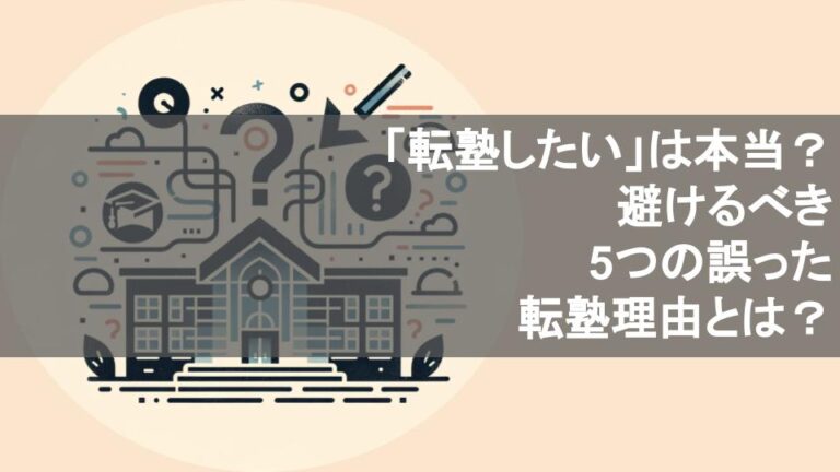 「転塾したい」は本当？避けるべき5つの誤った転塾理由とは？