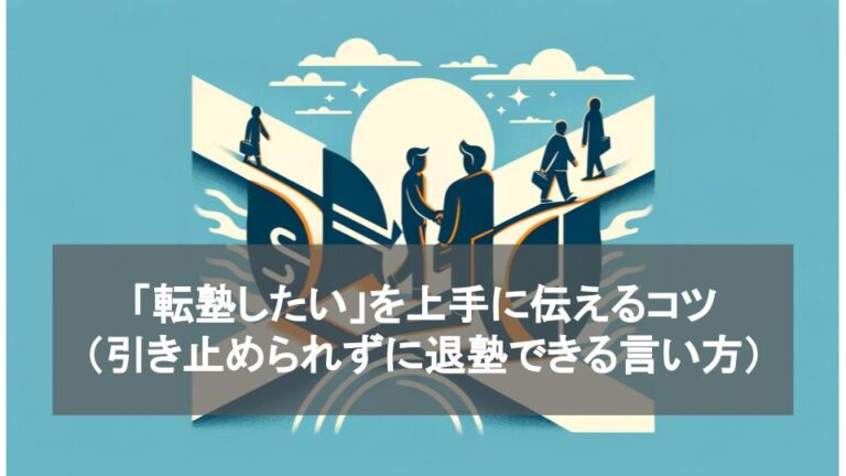 「転塾したい」を上手に伝えるコツ（引き止められずに退塾できる言い方）