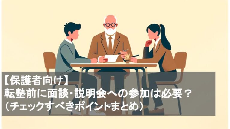 【保護者向け】転塾前に面談・説明会への参加は必要？（チェックすべきポイントまとめ）