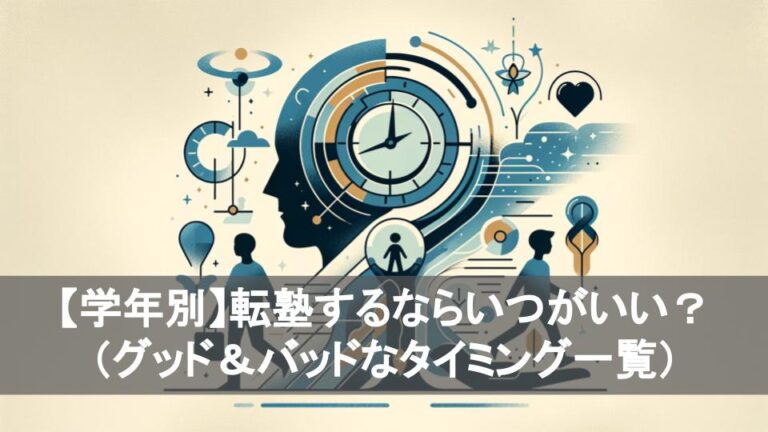 【学年別】転塾するならいつがいい？（グッド＆バッドなタイミング一覧）