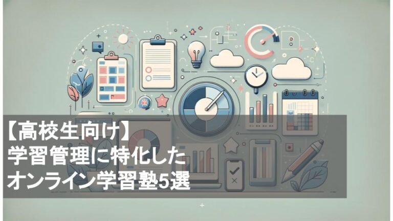 【高校生向け】学習管理に特化したオンライン学習塾5選（勉強で迷っている人におすすめ）